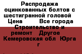 Распродажа оцинкованных болтов с шестигранной головой. › Цена ­ 70 - Все города Строительство и ремонт » Другое   . Кемеровская обл.,Юрга г.